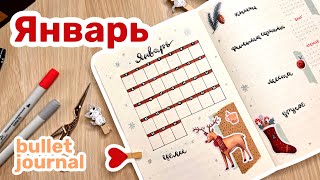 Оформление ежедневника ЯНВАРЬ 2024 | bullet journal