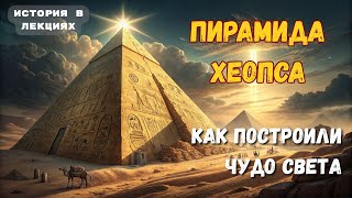 Великая пирамида: Тайна, которой 4500 лет | Каменная загадка | История в лекциях #история