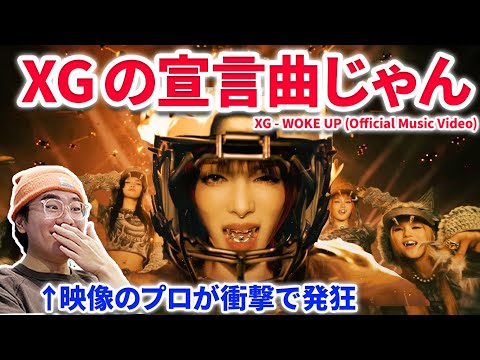 【XG】 XG待望のWoke Upを映像のプロが見たら衝撃どころじゃなかった！！リリックもエグい！XG - WOKE UP (Official Music Video) reaction リアクション