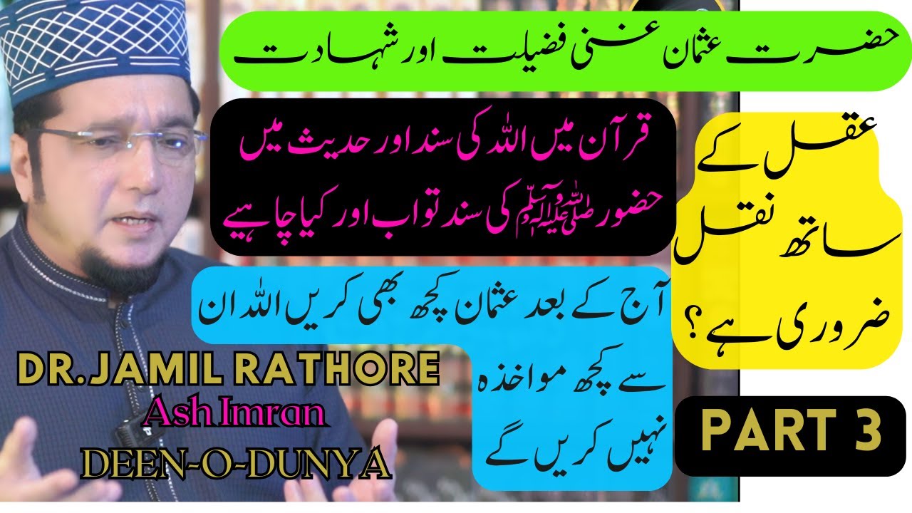 Jamil Rathore Usman kuch bhi karein koe Mwakhza nhi ? USMAN e GHANI Fazilat Part2- Dr ...