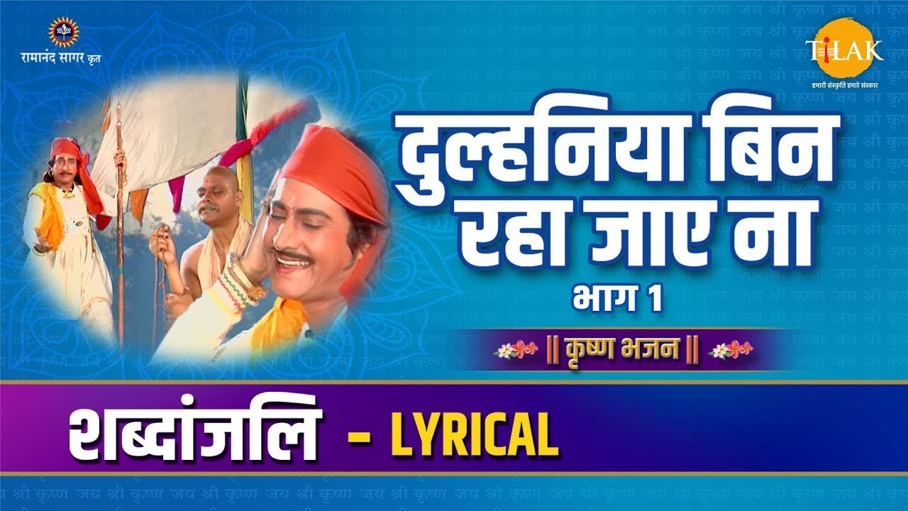        Lyrical  Dulhaniya Bin Raha Jaye Na  Tilak Bhajanavali