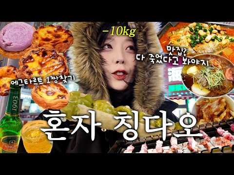 10kg 빼고 입터져서 간 칭다오 여행기🥟🍺가성비 넘치는 맛집과 최고의 에그타르트 찾기🤤칭다오에 빠져버려..
