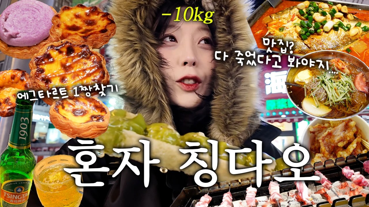10kg 빼고 입터져서 간 칭다오 여행기🥟🍺가성비 넘치는 맛집과 최고의 에그타르트 찾기🤤칭다오에 빠져버려..