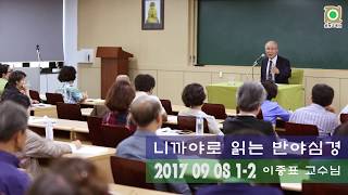 니까야로 읽는 반야심경 1-2 20170908