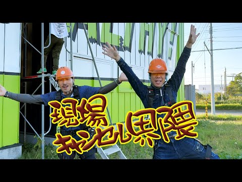 【MV】現場キャンセル界隈 #社長 #界隈 #歌