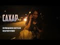Короткометражный фильм «Сахáр» | Озвучка DeeAFilm