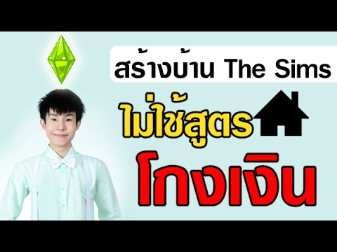 ตุ๊ดสร้างบ้าน The Sims ไม่โกงเงิน