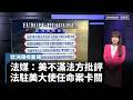 兩岸與國際安全：中國壓力、北韓與美中角力