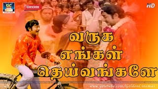 வருக எங்கள் | Varuga Engal | Thiyagam | Sivaji Ganesan | Ilayaraaja | L.R.Anjali | Kannadasan | HD