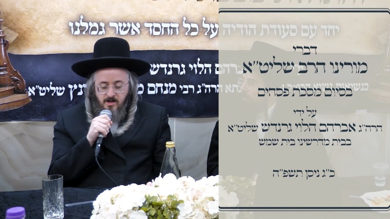 דברי מורינו הרב שליט"א בסיום מסכת פסחים