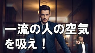 【開運都市伝説】一流の人の空気を吸え！【スカチャン・宮本和幸】