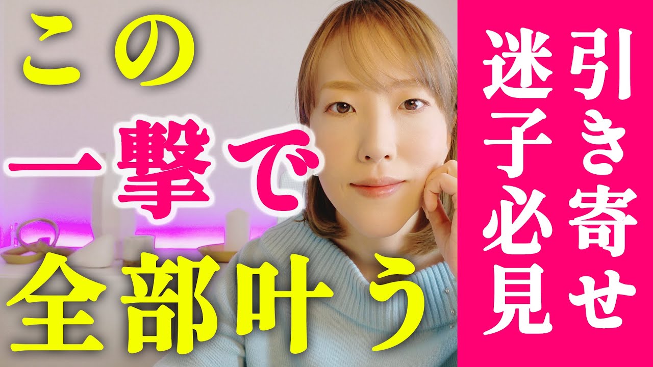 【超有料級】一撃で全ての願いを叶えたい人へ【引き寄せ・潜在意識】