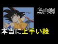 [鳥山明] 絵が上手いとはこういう描き方のこと。細かく描くことではない。【岡田斗司夫切り抜き】