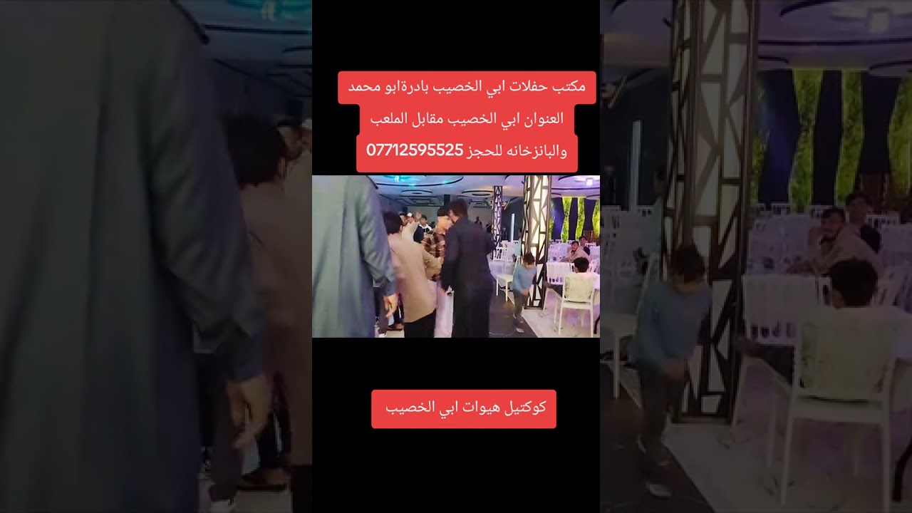 مكتب حفلات ابي الخصيب لجميع المناسبات العنوان ابي الخصيب مقابل الملعب والبانزخانه للحجز 07712595525