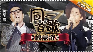 歌手2017之同一首歌：沙宝亮 迪玛希《秋意浓》 The Singer【我是歌手官方频道】