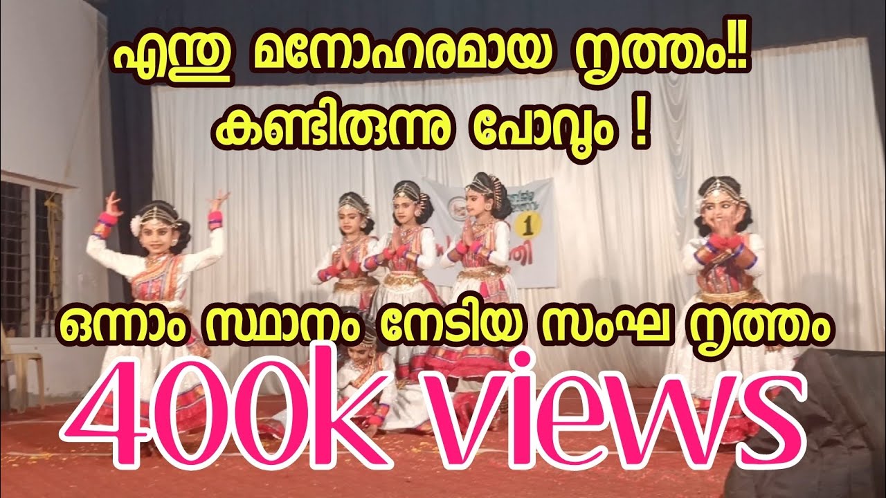 എന്തു മനോഹരമായ നൃത്തം!! ഒന്നാം സ്ഥാനം നേടിയ സംഘനൃത്തം