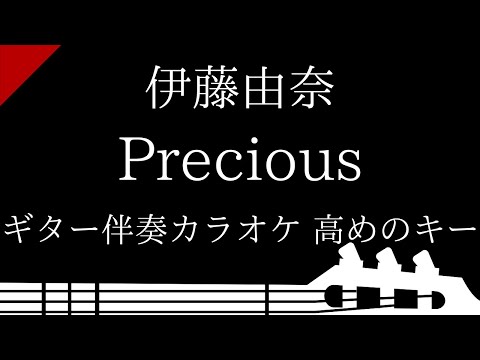 【ギター伴奏カラオケ】Precious / 伊藤由奈【高めのキー】