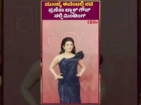 ಮುಂಬೈ ಈವೆಂಟಲ್ಲಿ ನಟಿ ಪ್ರಣಿತಾ ಬ್ಲ್ಯಾಕ್ ಗೌನ್ ನಲ್ಲಿ ಮಿಂಚಿಂಗ್ |pranitha| SStv ಮುಂಬೈ ಈವೆಂಟಲ್ಲಿ ನಟಿ ಪ್ರಣಿತಾ ಬ್ಲ್ಯಾಕ್ ಗೌನ್ ನಲ್ಲಿ ಮಿಂಚಿಂಗ್ |pranitha| SStv