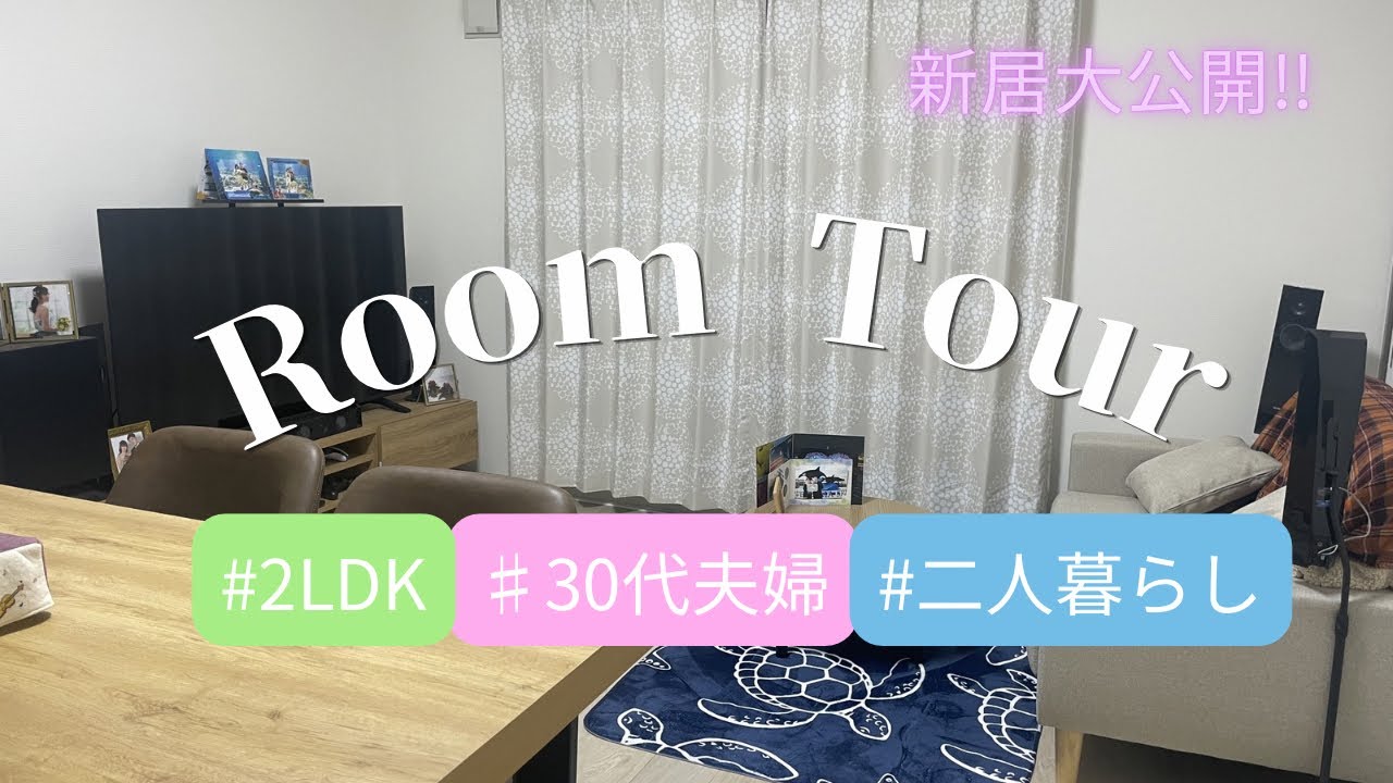 【ルームツアー】夫婦2人暮らしの賃貸2LDK新居｜家具紹介 - YouTube