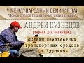 А.Кузнецов "Следы неизвестных транспортных средств в Турции" new