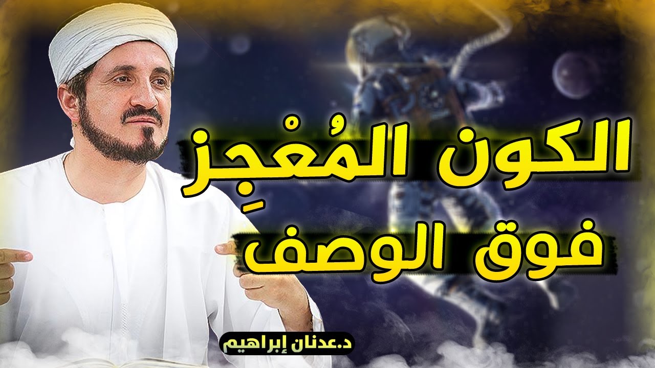 تجلي عظمة الله في الكون .. واحد من أقوى الفيديوهات عن عظمة الله روائع عدنان إبراهيم