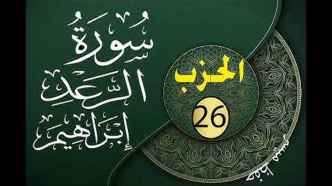 الحزب 26 من القرآن الكريم مكتوب لتثبيت الحفظ