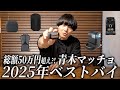#9 【孤独のベストバイ】総額50万円！？青木マッチョの生活を支える12のアイテム。実は家電マニアでした。