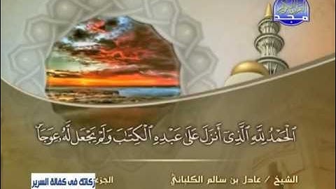 عادل الكلباني | سورة الكهف|