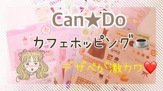 Can★Doでかわいいデザペ買いました❤️