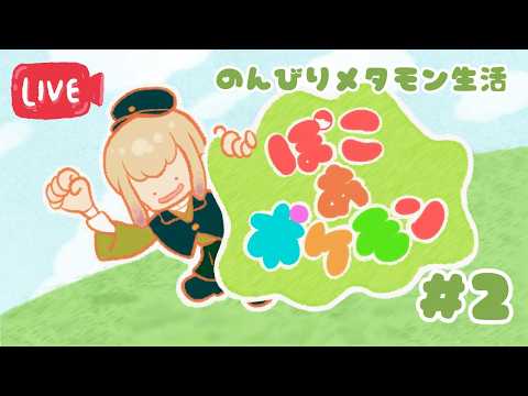 【[ぽこあポケモン】書生少女のまったりメタモン生活 #2 #三旅恥生