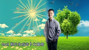 【Grok 相片生成吉卜力風格】