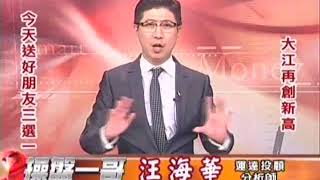 20170717 2000 汪海華 操盤一哥