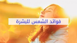 فوائد الشمس للبشرة