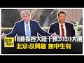 川普指控大陸竊2.2億筆選民資料 北京駁斥惡意抹黑 9月習川會恐受衝擊? 【國際360】20260717@全球大視野Global_Vision