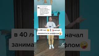 ТАНЦЫ ДЛЯ ВЗРОСЛЫХ КОМУ ЗА 40 ! КАК НАУЧИТЬСЯ ТАНЦЕВАТЬ?