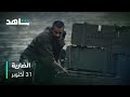 ماشي على خطى أبوك أو خطى جرحك مسلسل الضارية شاهد