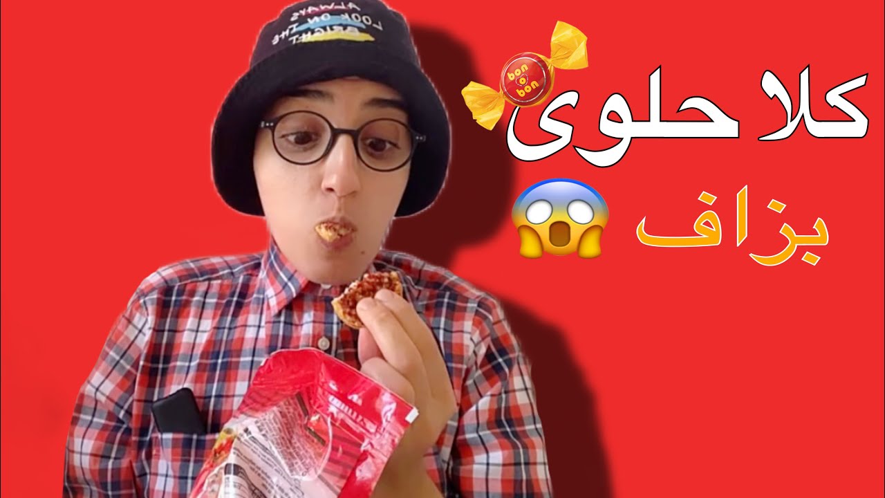 سلسلة أحمد (فاش كلا حلوى بزاف 🍫)😱جزء 1