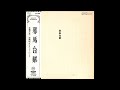 Masahiko Sato &amp; The New Herd - 邪馬台賦 / Yamataifu (Japan, 1972)