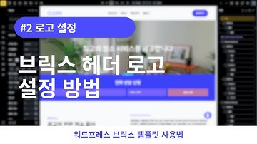 [워드프레스 브릭스 템플릿 사용법 #2]  헤더 로고 변경하는 방법