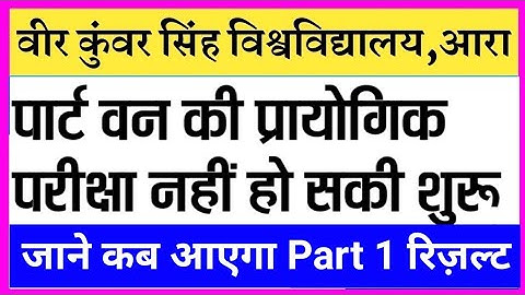 Vksu part 1 Practical Exam कब होगा/vksu part 1 Result 2020/how to check part 1 Result 2020