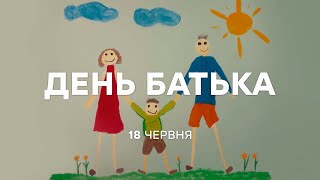 День Батька 2023 в Україні - 18 червня | ICTV