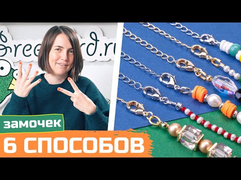 6 способов как приделать замочек к бусам на тросике