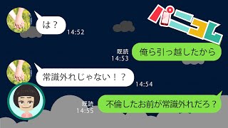 【LINE】DQN浮気嫁に復讐「浮気相手のとこにお前の荷物送ったから！」⇒再構築を望む嫁と実家に慰謝料500万円と子供の養育費を請求した結果…【スカッとする話】