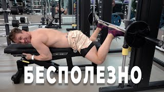 Самые Бесполезные И Опасные Упражнения!