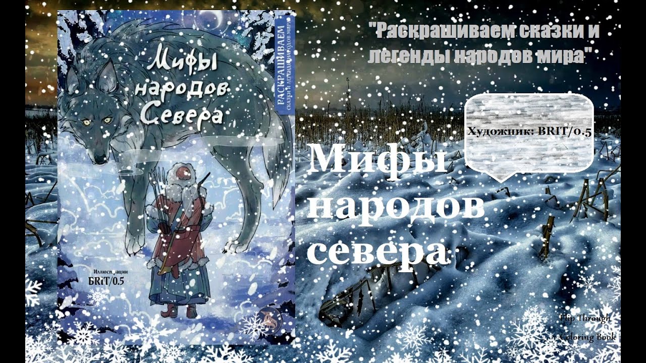 ⁣Мифы народов севера. Раскрашиваем сказки и легенды народов мира (Эксмо)/FlipThrough Coloring Book.