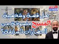 هل قصة وشخصية المسيح منسوخة من الحضارات السابقة هشام المصري يجيب بالأدلة المسيح يسوع المسيحية هل قصة وشخصية المسيح منسوخة من الحضارات السابقة هشام المصري يجيب بالأدلة المسيح يسوع المسيحية