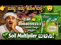 Soil Multiplier ಬಳಸಿ ಮಣ್ಣಿನ ಶಕ್ತಿ 2 ಪಟ್ಟು ಹೆಚ್ಚಿಸಿ | Best Organic Fertilizer #soilmultiplier