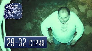 Однажды под Полтавой - Все серии подряд, 29-32 серия