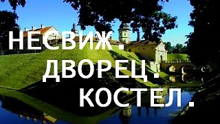 БЕЛАРУСЬ/НЕСВИЖСКИЙ ЗАМОК/ЭКСКУРСИЯ(Влог о самом туристическом месте современной Республики Беларусь. Стоит ли ехать сюда на экскурсию? Однозн..., 2015-08-02T12:39:04.000Z)