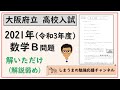 令和3年度 大阪府立高校入試 数学B問題 解いただけ【解説弱め】